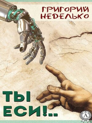 cover image of Ты еси!..